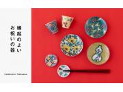 縁起のよいお祝いの器