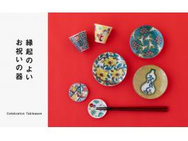 縁起のよいお祝いの器