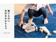 贈り物に天然木のおもちゃ