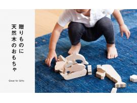 贈り物に天然木のおもちゃ