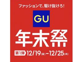 GU 年末祭 開催中！！