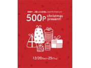 ⭐︎6日間限定‼︎クリスマスアプリポイントプレゼント⭐︎