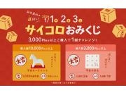 サイコロおみくじで新年最初の運試し！景品が当たる！