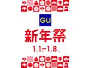 GU 新年祭告知！！