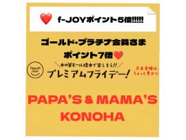 パパス＆ママス〜今日はプレミアムフライデーf-JOYポイント5倍♪