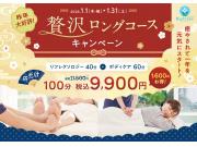 ★1月限定ロングコースキャンペーン★