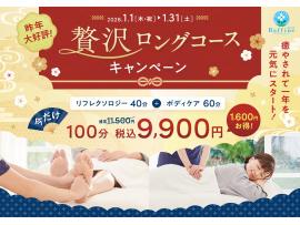 ★1月限定ロングコースキャンペーン★