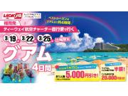2026年3月出発　福岡発ティーウェイ航空直行チャーター便で行くグアム4日間