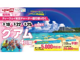 2026年3月出発　福岡発ティーウェイ航空直行チャーター便で行くグアム4日間