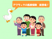 アフラックの医療保険　新登場！