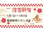 【こととや】福袋販売のお知らせ