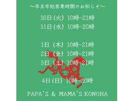 〜パパス＆ママス〜年末年始営業時間♪