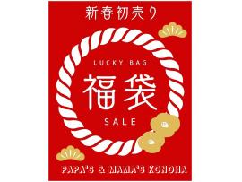 〜パパス＆ママス〜元旦(木)・2日(金)・3日(土)  f-JOY5倍♪ゴールド・プラチナ10倍♪