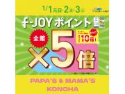 〜パパス＆ママス〜 謹賀新年 今日もf-JOYポイント5倍 & 10倍♪