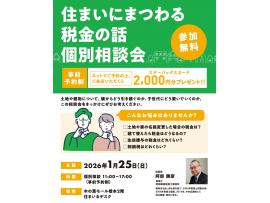 住まいるデスク　住まいにまつわる税金の話 個別相談会(無料)のご案内