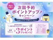★次回予約ポイントUPキャンペーン★