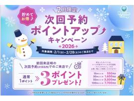 ★次回予約ポイントUPキャンペーン★