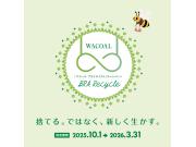 ☆ワコール　ブラリサイクル　キャンペーン☆