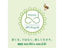 ☆ワコール　ブラリサイクル　キャンペーン☆