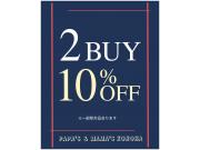 〜パパス＆ママス〜2BUY10%OFF実施中♪