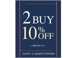 〜パパス＆ママス〜2BUY10%OFF実施中♪