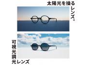 秋冬の目も光から守る、JINSの「可視光調光レンズ」期間限定20%OFF！ 