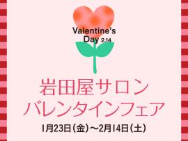 岩田屋サロン　バレンタインフェア