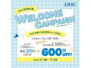 「DHC店舗限定！新規会員ウェルカムキャンペーン」