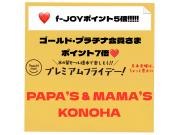 〜パパス＆ママス〜本日はf-JOYポイント5倍♪