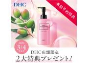 DHC直営店　新商品お試し&ご予約特典