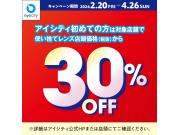 ＼アイシティ初めての方は／対象店舗で使い捨てレンズが店頭価格(税抜)から30%OFF！