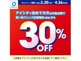 ＼アイシティ初めての方は／対象店舗で使い捨てレンズが店頭価格(税抜)から30%OFF！