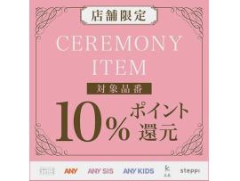 オンワードポイント10%還元