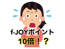 ★キャッシュレス決済　f-JOYポイント10倍デー★