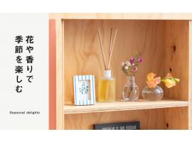 花や香りで季節を楽しむ