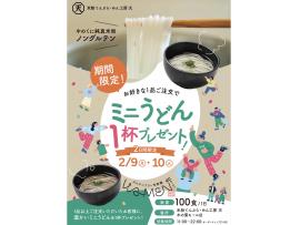 ミニうどん一杯プレゼント！