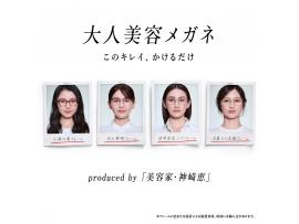 美容家・神崎恵さん監修！「大人美容メガネ」2月11日（水）発売