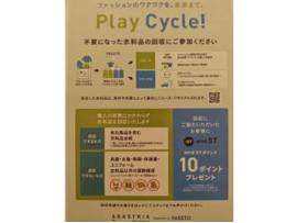 【LEPSIM】Play　Cycle！（リサイクル）活動に参加しませんか？