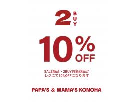 〜パパス＆ママス〜2BUY10%OFF実施中♪