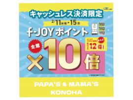 〜パパス＆ママス〜キャッシュレス購入でf-JOYポイント10倍＆12倍♪