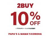 〜パパス＆ママス〜木の葉モール橋本15周年誕生祭SALE 2BUY10%OFF実施中♪