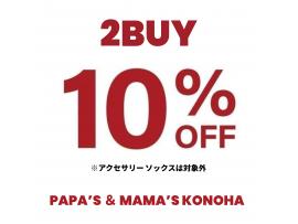 〜パパス＆ママス〜木の葉モール橋本15周年誕生祭SALE 2BUY10%OFF実施中♪