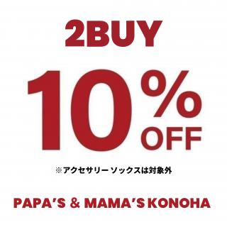 〜パパス＆ママス〜木の葉モール橋本15周年誕生祭SALE 2BUY10%OFF実施中♪