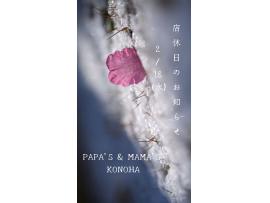 〜パパス＆ママス〜2/18(水)は店休日ですm(_ _)m