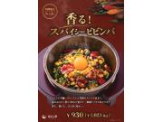 春限定　香るスパイシービビンバ