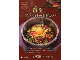 春限定　香るスパイシービビンバ