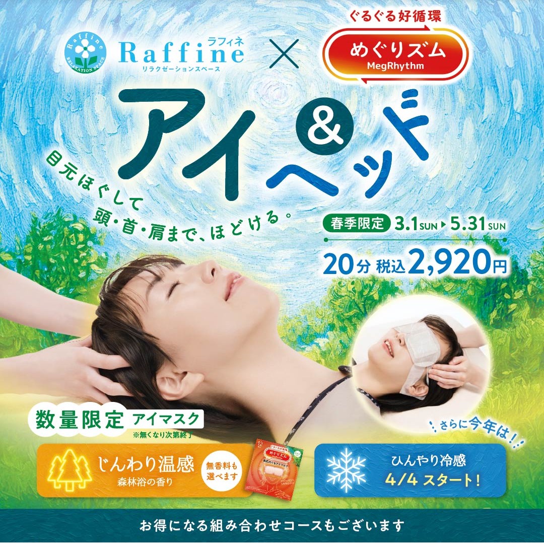 ★春季限定！『アイ＆ヘッド』★