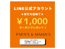 〜パパス＆ママス〜新規LINE友達登録で1,000割引クーポン♪♪