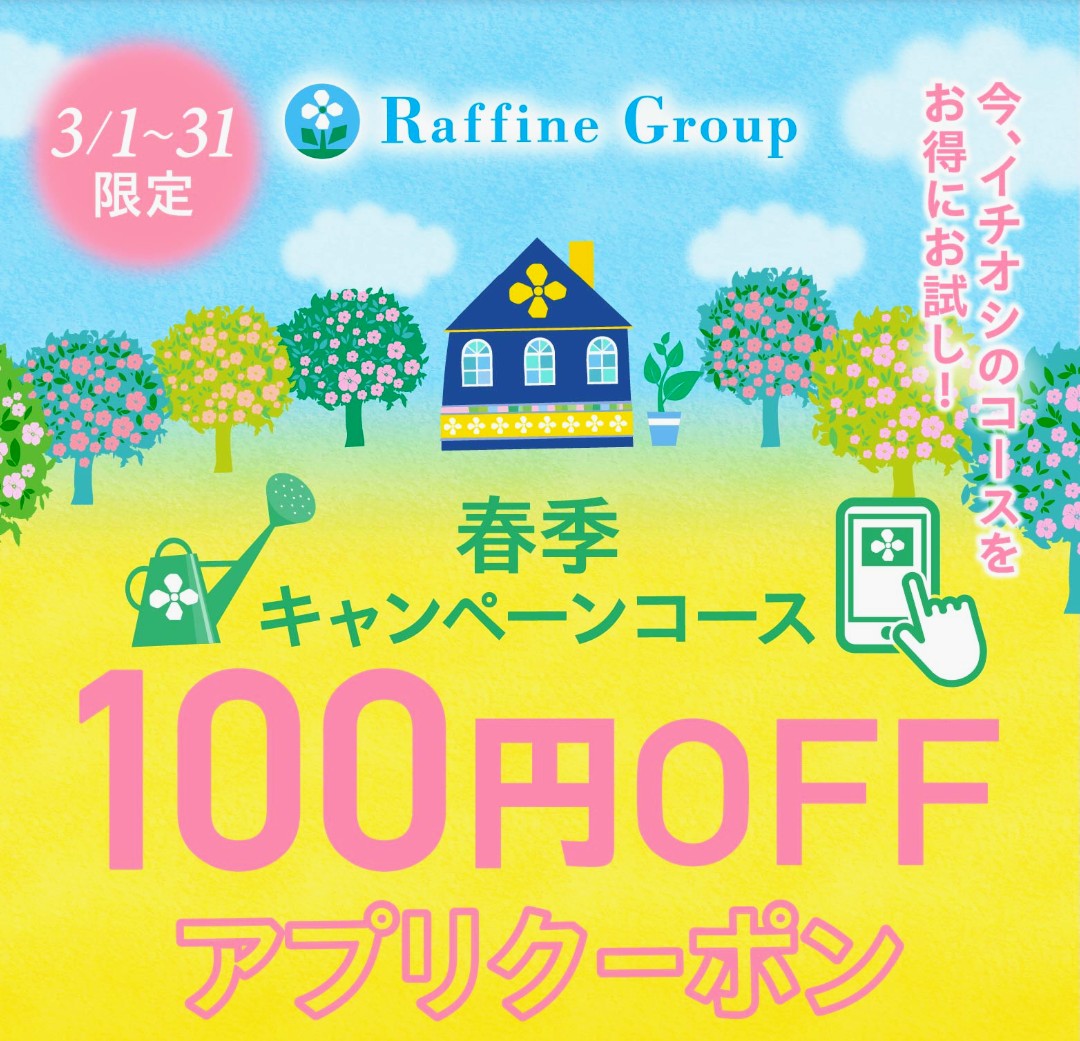 ★お得！ラフィネアプリクーポン★