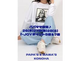 〜パパス＆ママス限定〜26(木)27日(金)28日(土)f-JOYポイント5倍＆7倍♪